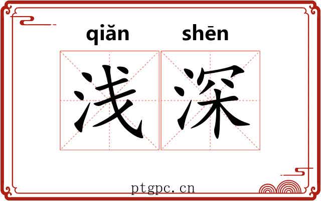 浅深 浅深