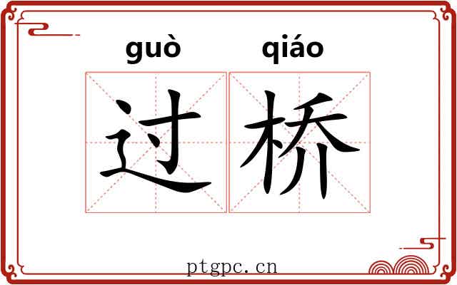 过桥 过桥