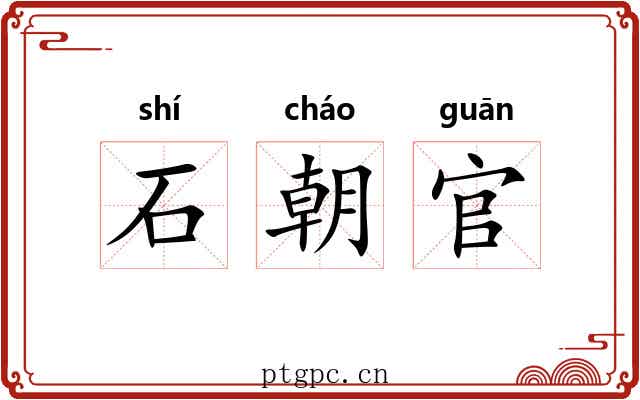 石朝官