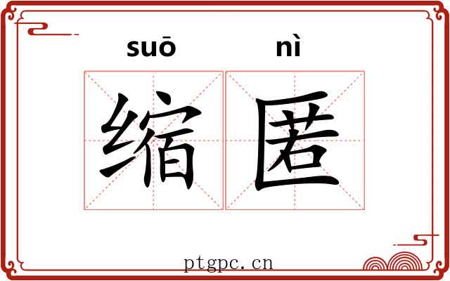 缩匿