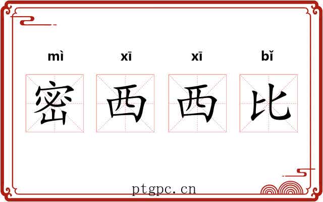 密西西比 密西西比