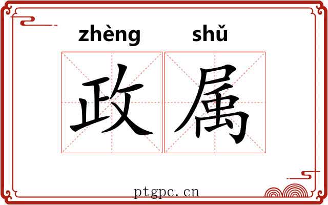 政属