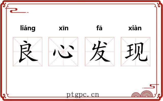 良心发现