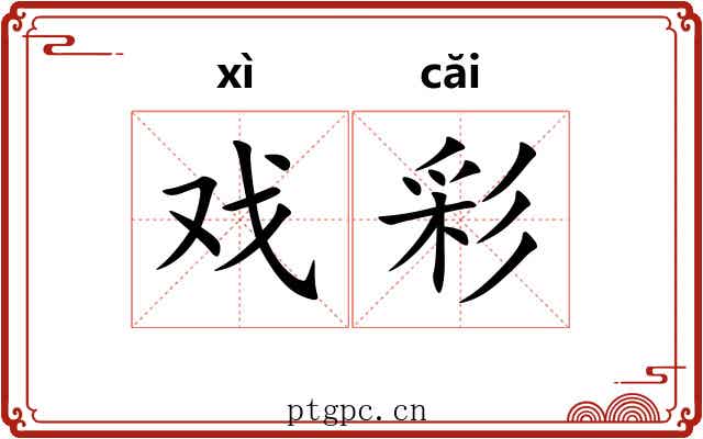 戏彩