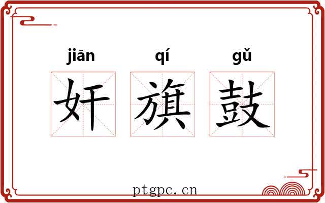 奸旗鼓