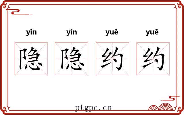隐隐约约