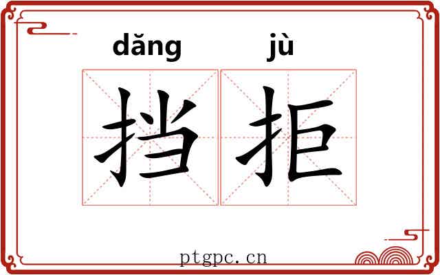 挡拒