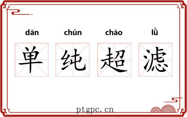 单纯超滤