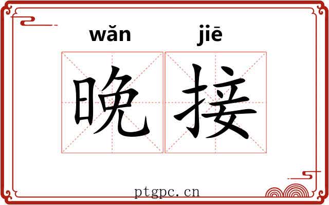 晚接