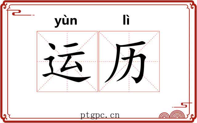 运历