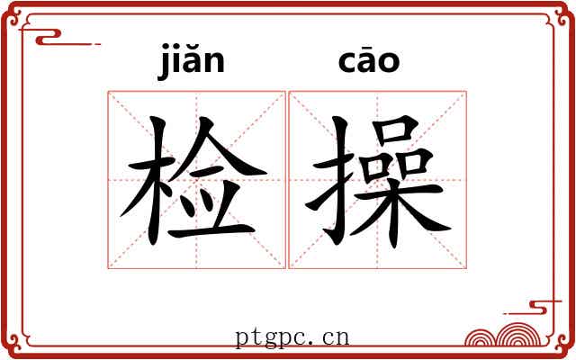 检操 检操