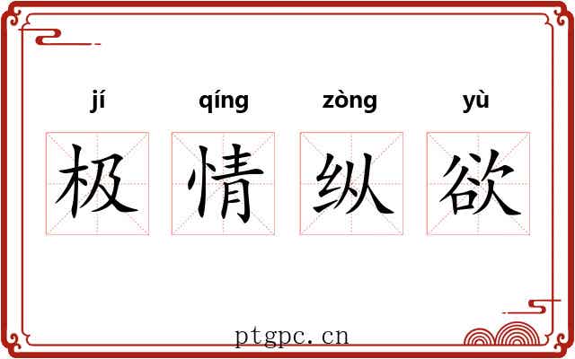 极情纵欲 极情纵欲