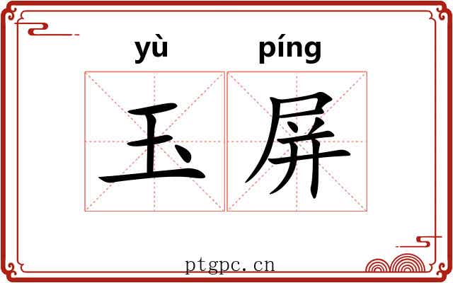 玉屏