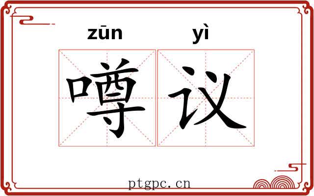 噂议