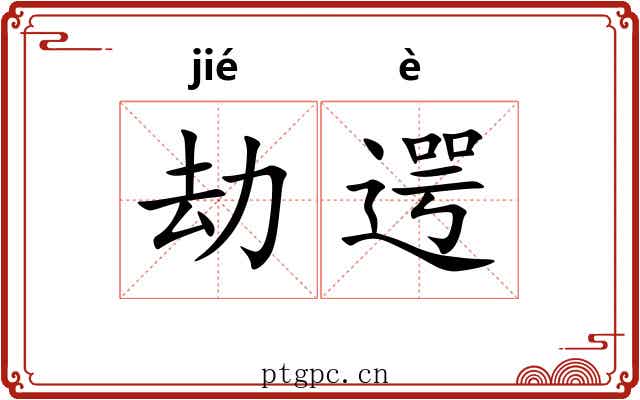 劫遌
