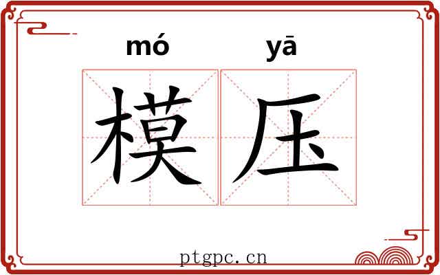 模压 模压