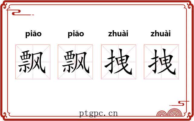 飘飘拽拽