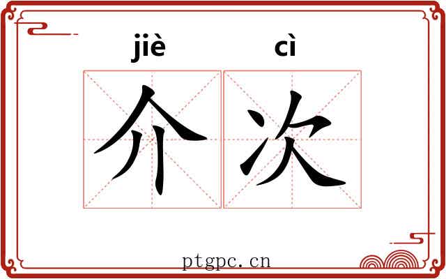 介次 介次