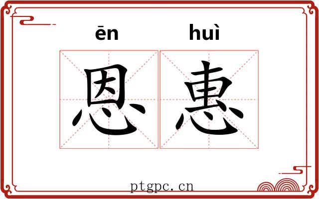 恩惠
