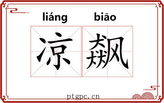凉飙