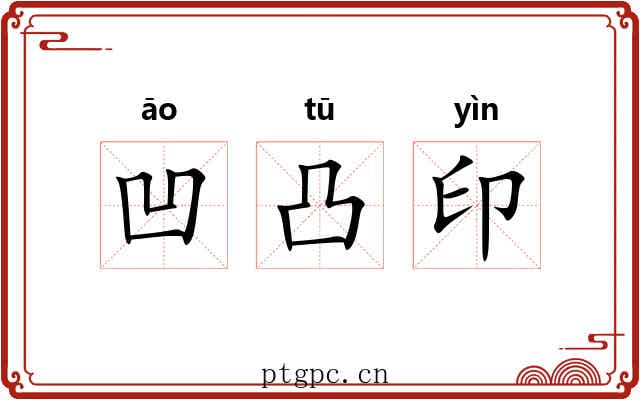凹凸印