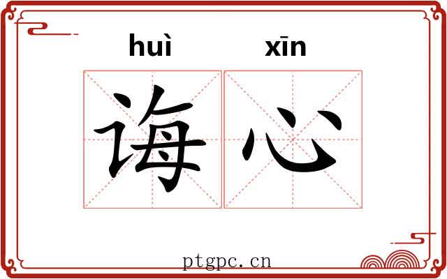 诲心