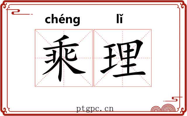 乘理 乘理