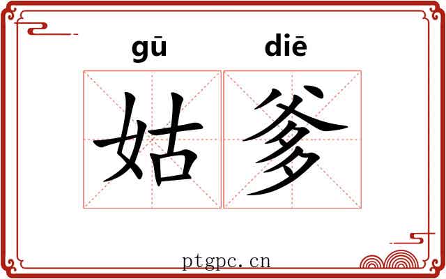 姑爹