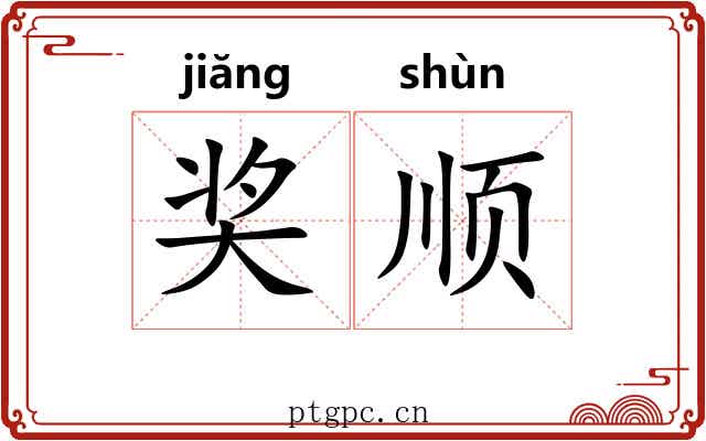 奖顺