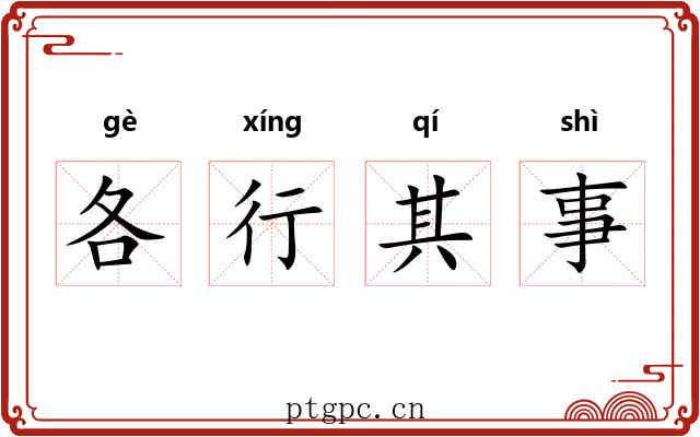 各行其事