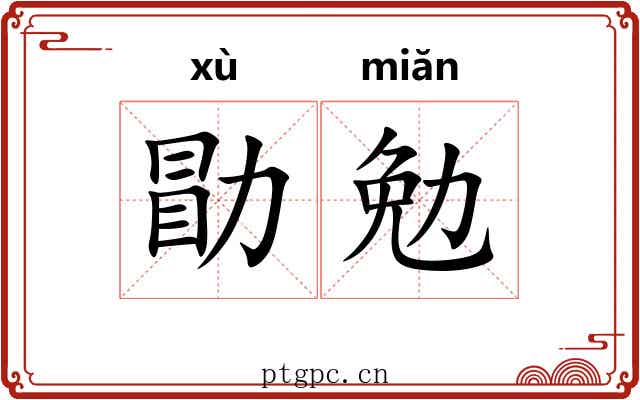 勖勉