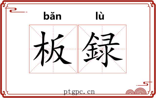 板録