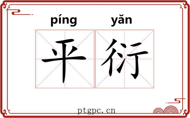平衍