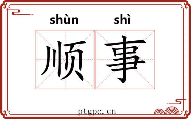顺事