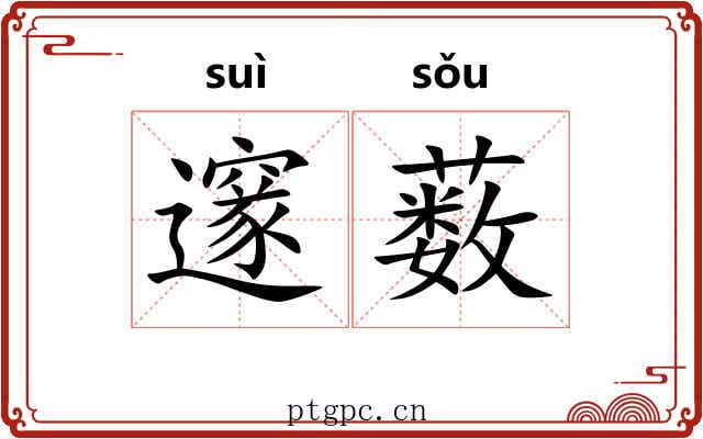 邃薮