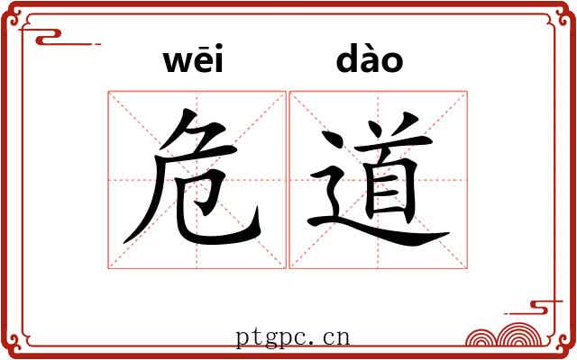 危道