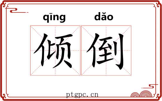 倾倒