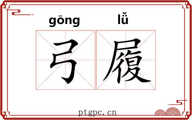 弓履