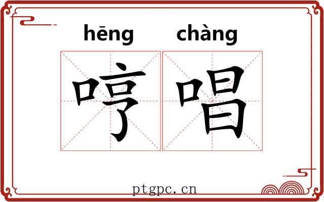 哼唱