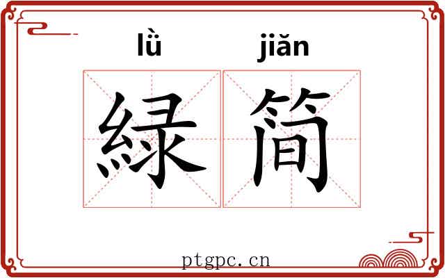 緑简