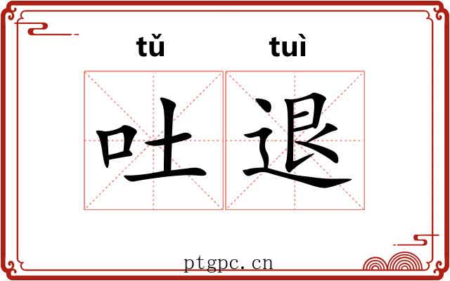 吐退