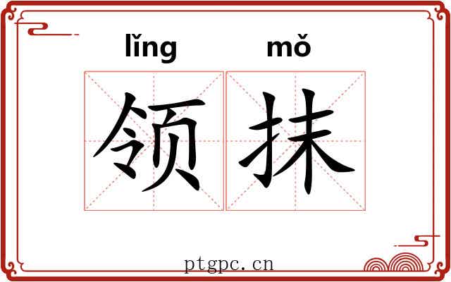 领抹
