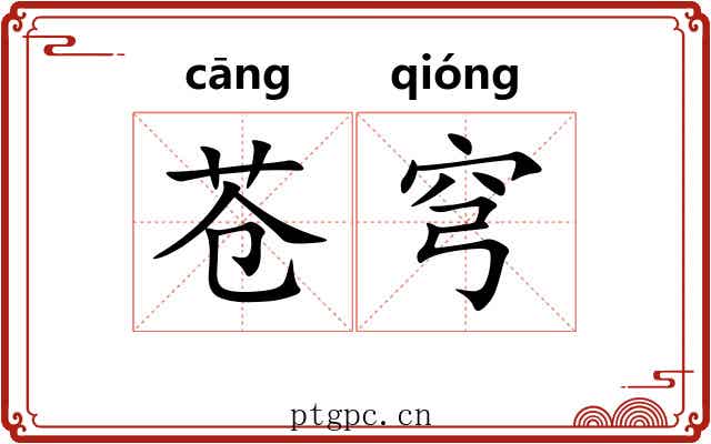 苍穹