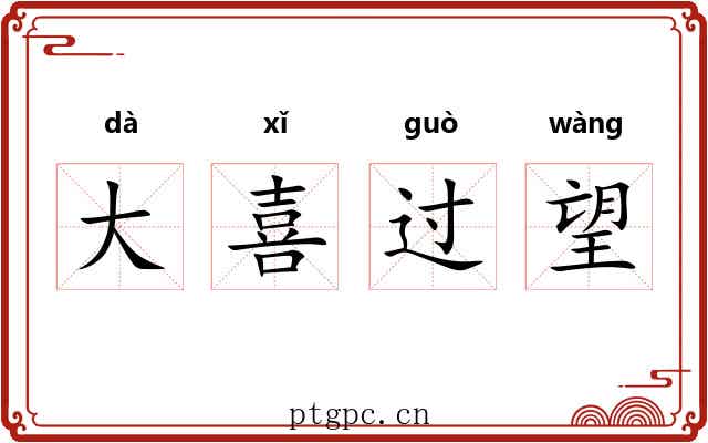 大喜过望