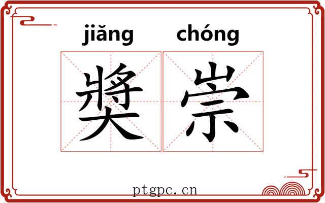 奬崇 奬崇