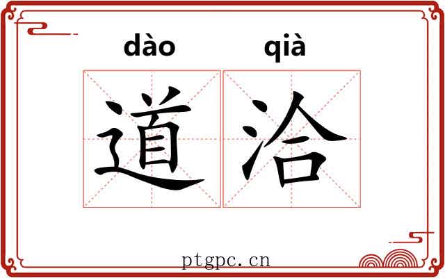 道洽