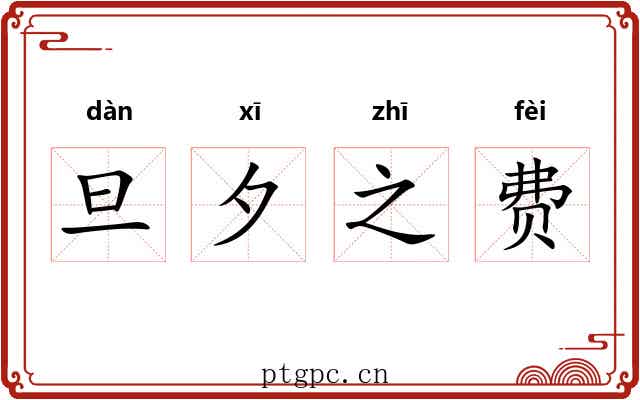 旦夕之费
