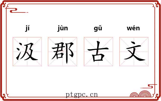 汲郡古文