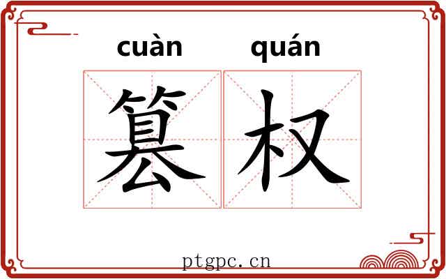 篡权