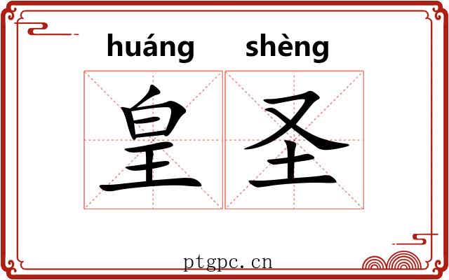 皇圣